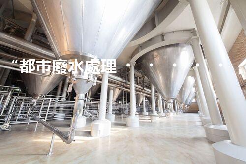 “都市廢水處理，綠色守護(hù)新篇章”